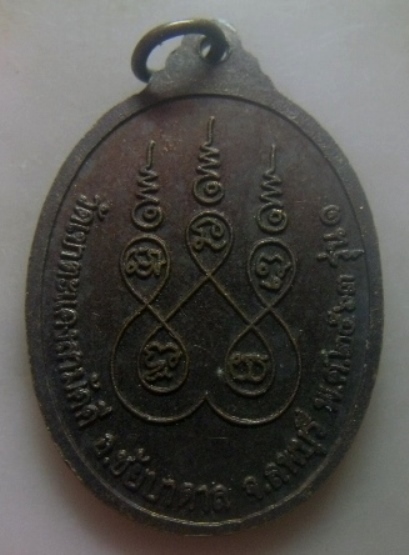 **เบา​ๆ**เหรียญรุ่น ๑ หลวงพ่อแก่นจันทร์ วัดเขาตะแคงสามัคคี ชัยบาดาล จ.ลพบุรี ปี ๒๕๖๓**หลังยันต์ สวยๆ