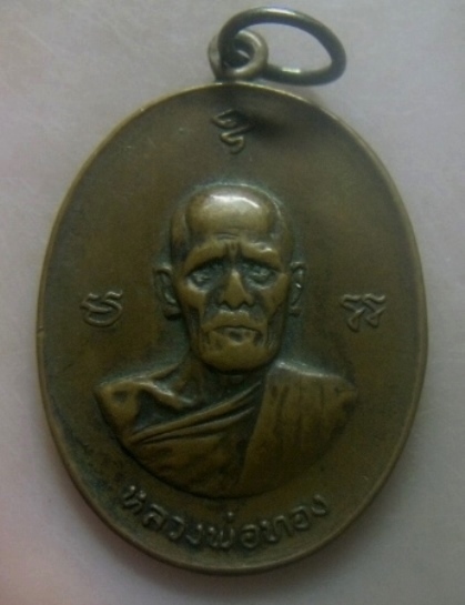 **เบาๆ**เหรียญฉลองครบ ๗ รอบ หลวงพ่อทอง วัดก้อนแก้ว จ.ฉะเชิงเทรา ปี ๒๕๑๘**หลังยันต์ เชิญชมครับ