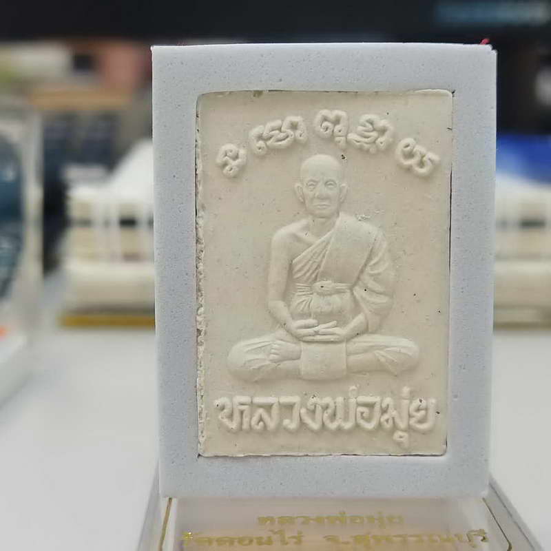 พระสมเด็จ หลวงพ่อมุ่ย วัดดอนไร่ จ.สุพรรณบุรี กล่องเดิม ***พระทำบุญมาชอบแบ่งกันไป #1