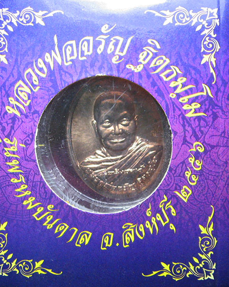 หลวงพ่อจรัญ ฐิตธมฺโม วัดอัมพวัน จ.สิงห์บุรี