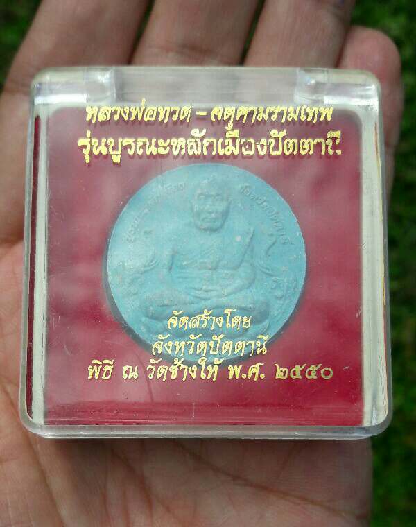 หลวงปู่ทวด-จตุคามรามเทพ รุ่นบูรณะหลักเมืองปัตตานี พิธีวัดช้างไห้ ปี 2550 เคาะเดียว  
