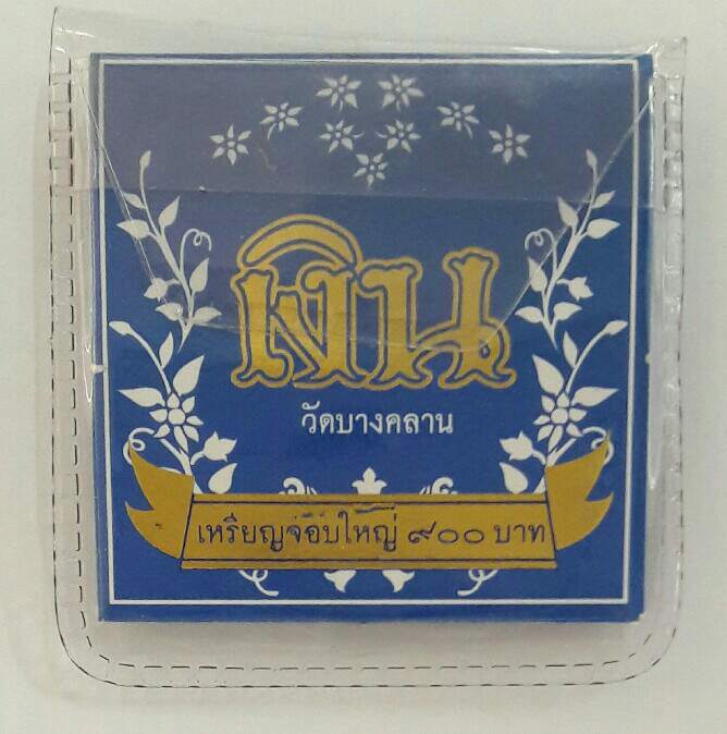 เหรียญจอบใหญ่ หลวงพ่อเงิน วัดบางคลาน รุ่นทรงเจริญ เนื้ออัลปาก้า ปี2549 เคาะเดียว(3)