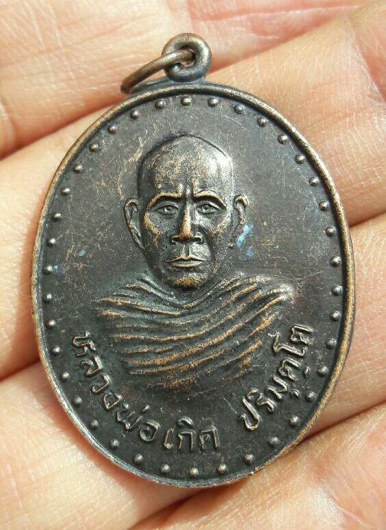 เหรียญหลวงพ่อเกิด วัดโพธิ์แทน จ.นครนายก รุ่นทอดกฐิน ปี 2545 เนื้อทองแดง เคาะเดียว   