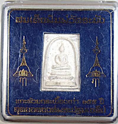 สมเด็จพิมพ์วัดระฆัง แกะด้วยกระเบื้องเก่า ๑๕๕ ปี สุดยอดองค์พระปฐมเจดีย์