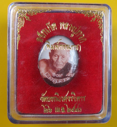 ล็อกเกตหลวงปู่ทวดพิมพ์กรรมการตะกรุดทอง สมเด็จพระญาณสังวร วัดบวรนิเวศ