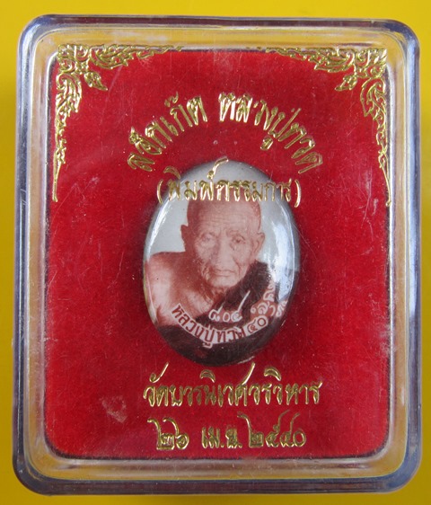 ล็อกเกตหลวงปู่ทวดพิมพ์กรรมการตะกรุดทอง สมเด็จพระญาณสังวร วัดบวรนิเวศ