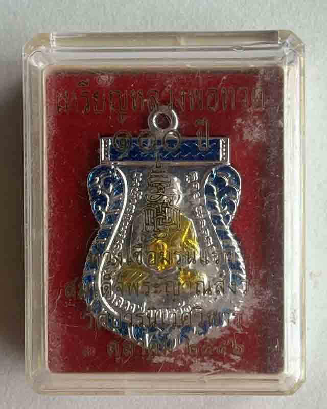เหรียญหลวงพ่อทวดห่วงเชื่อมรุ่นแรก 100ปี พระญาณสังวร เลข2844