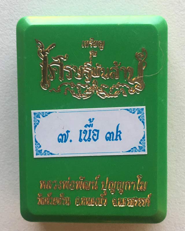 หลวงพ่อพัฒน์ ปุญฺญกาโม วัดห้วยด้วน จ.นครสวรรค์ รุ่น เศรษฐีพันล้าน เนื้อสามกษัตริย์ ราคาจอง 400