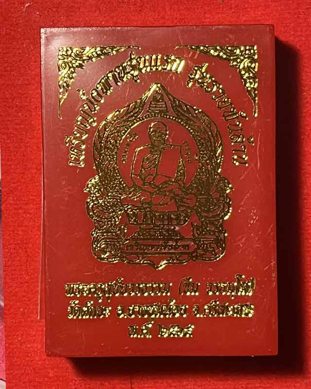 เหรียญนั่งพาน หลวงตาขึม วัดผักขะ จ.ศรีสะเกษ มีประสบการณ์