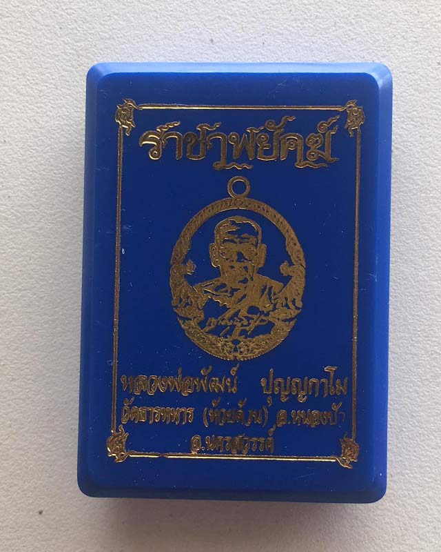 หลวงพ่อพัฒน์ ปุญฺญกาโม วัดห้วยด้วน จ.นครสวรรค์ รุ่นราชาพยัคฆ์ เนื้อสัตตะลงยาจีวร รายการที่ 16