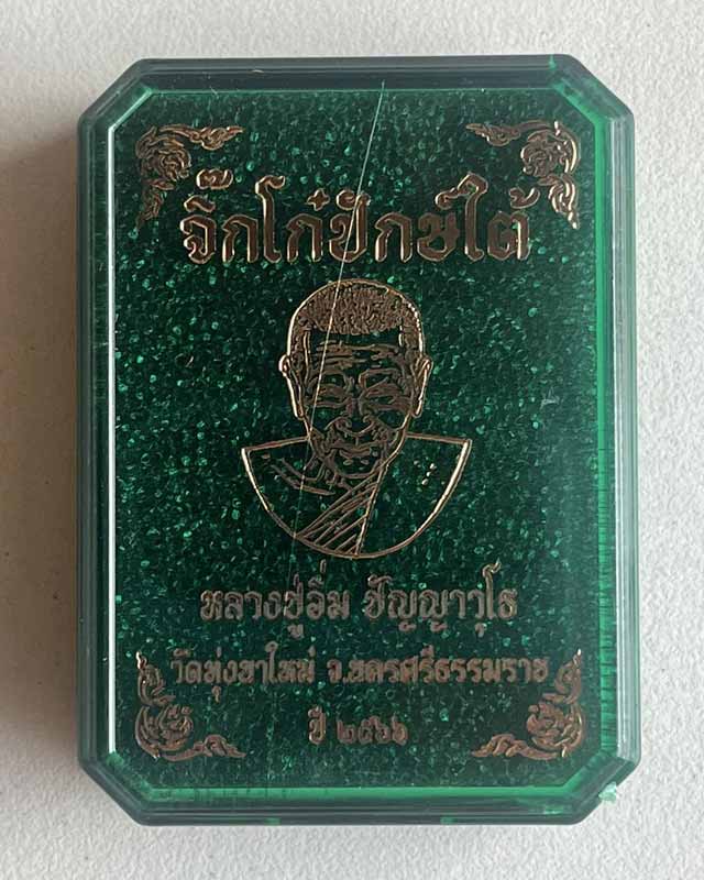 หลวงปู่อิ่ม วัดทุ่งนาใหม่ จ.นครศรีธรรมราช หลวงปู่อิ่ม เลข 8