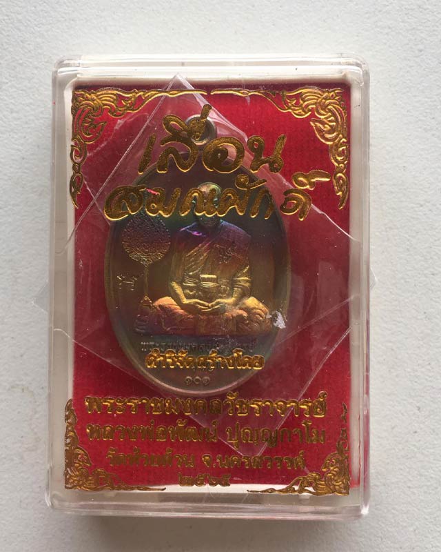 หลวงพ่อพัฒน์ ปุญฺญกาโม วัดห้วยด้วน จ.นครสวรรค์ รุ่น เลื่อนวัดห้วยด้วน ดำหริลวงพ่อ