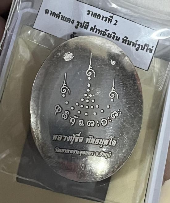 หลวงปู่จื่อ หลวงปู่จื่อ วัดเขาตาเงาะ ชัยภูมิ ล็อคเก็ต พุทธานุภาพ หลังแผ่นเงิน รายการท่ 2 เลข 2