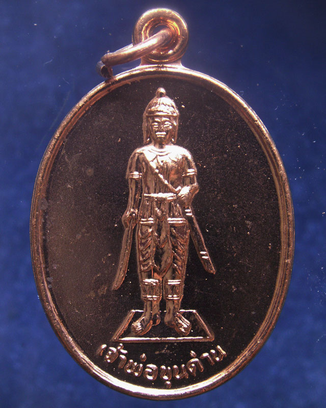 14.เหรียญเจ้าพ่อขุนด่าน หลังเจ้าพ่อปลัดจ่าง รวยพันล้าน วัดอินประชาราม จ.นครนายก สร้างประมาณปี 2540 ไ