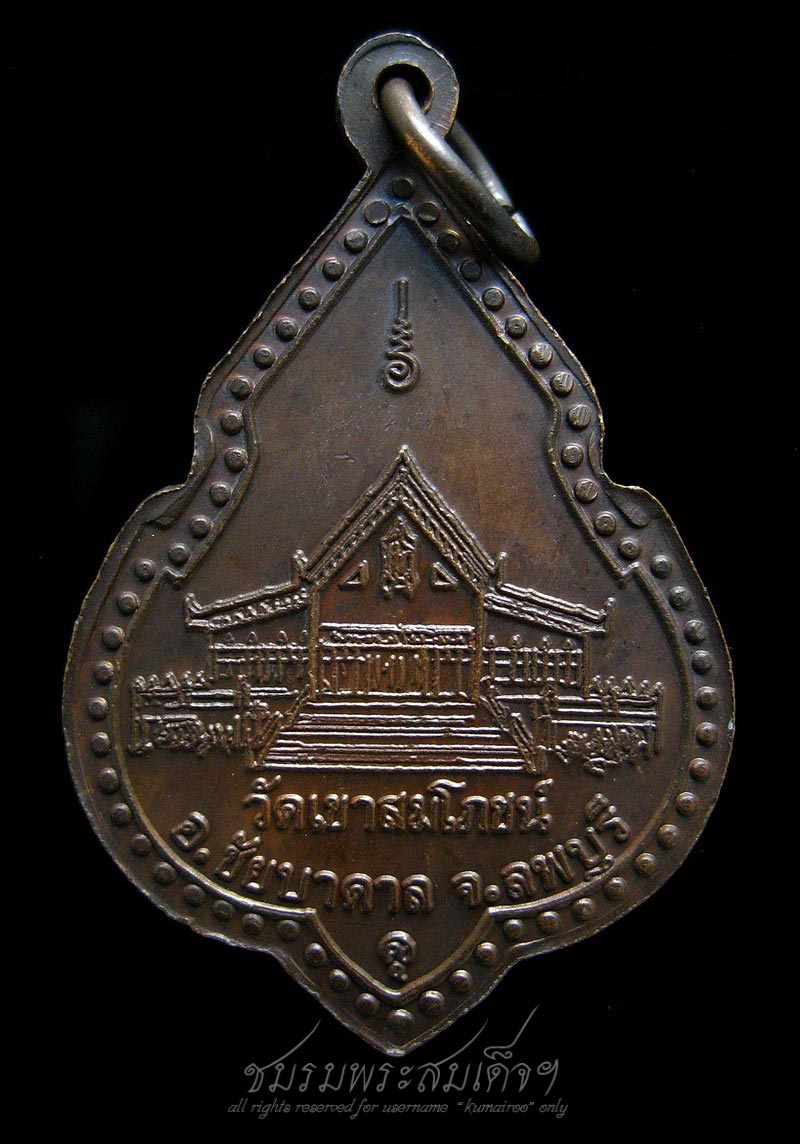 เหรียญหลวงพ่อคง วัดเขาสมโภชน์ จ.ลพบุรี (249)