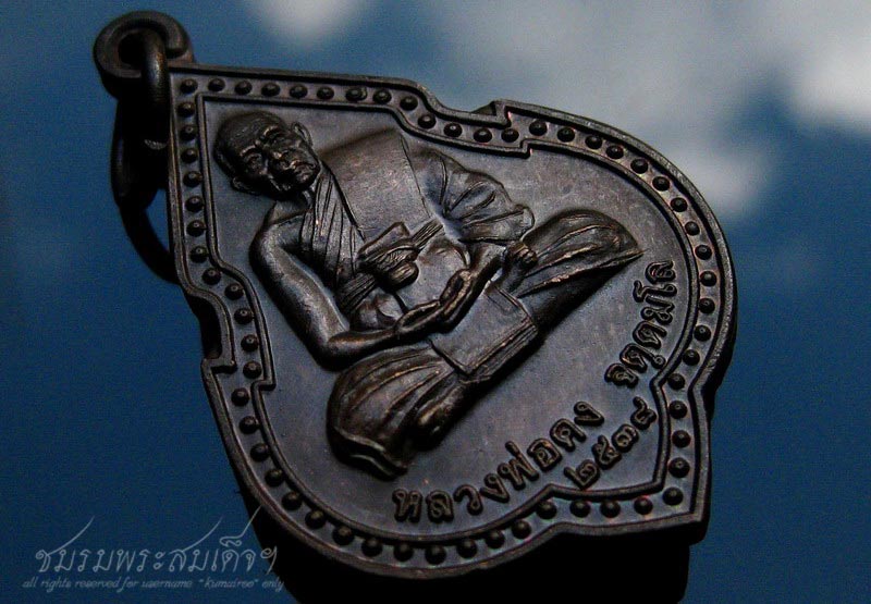 เหรียญหลวงพ่อคง วัดเขาสมโภชน์ จ.ลพบุรี (249)