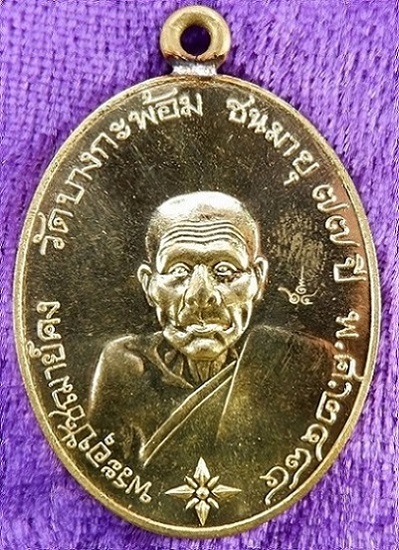 เหรียญรูปไข่พระอุปชฌาย์คง วัดบางกะพ้อม จ.สมุทรสงคราม เหรียญหูเชื่อมเนื้อชนวนฝาบาตร