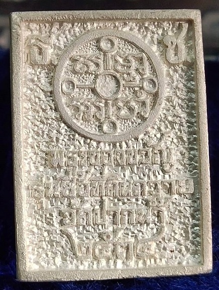 พระสมเด็จวัดปากน้ำ วัดปากน้ำภาษีเจริญ กรุงเทพฯ เนื้อเงิน ปี 2534 รุ่นซื้อที่ดินถวายวัด สวยครับ