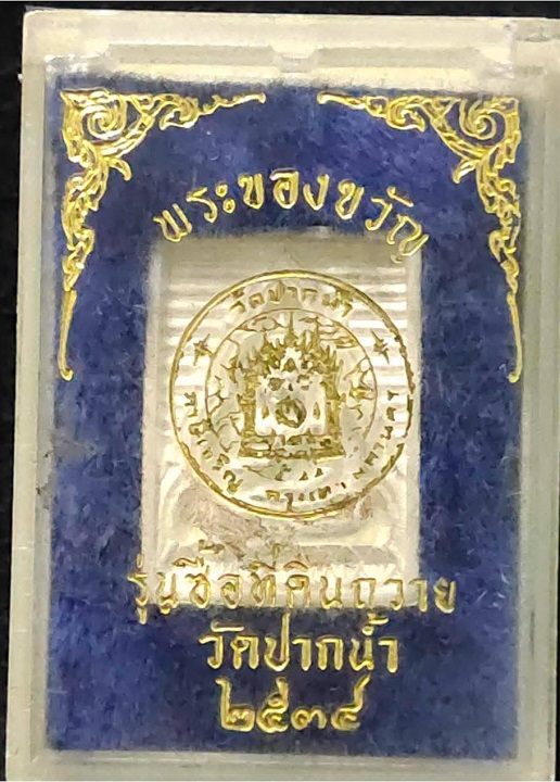 พระสมเด็จวัดปากน้ำ วัดปากน้ำภาษีเจริญ กรุงเทพฯ เนื้อเงิน ปี 2534 รุ่นซื้อที่ดินถวายวัด สวยครับ