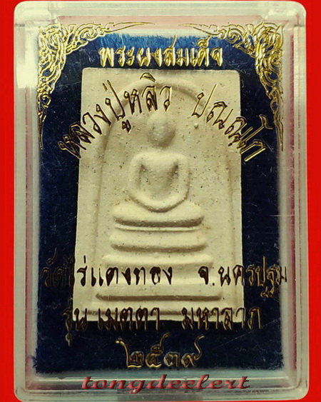 พระสมเด็จยันต์ห้า รุ่นเมตตามหาลาภ หลวงปู่หลิว วัดไร่แตงทอง ปี 2539 สวยมากค่ะ