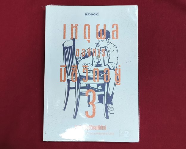 (ปิด69) หนังสือ เหตุผลของการมีชีวิตอยู่ 3 "โดยวันชัย ตันติ" ปกอ่อน 14.5x21 ซ.ม. 276หน้า (สภาพมือ2)