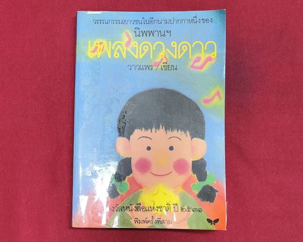 (ปิด49) หนังสือ เพลงดวงดาว "โดยวาวแพร" ปกอ่อน 13x18.5 ซ.ม. 168หน้า (สภาพมือ2)