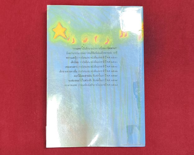 (ปิด49) หนังสือ เพลงดวงดาว "โดยวาวแพร" ปกอ่อน 13x18.5 ซ.ม. 168หน้า (สภาพมือ2)