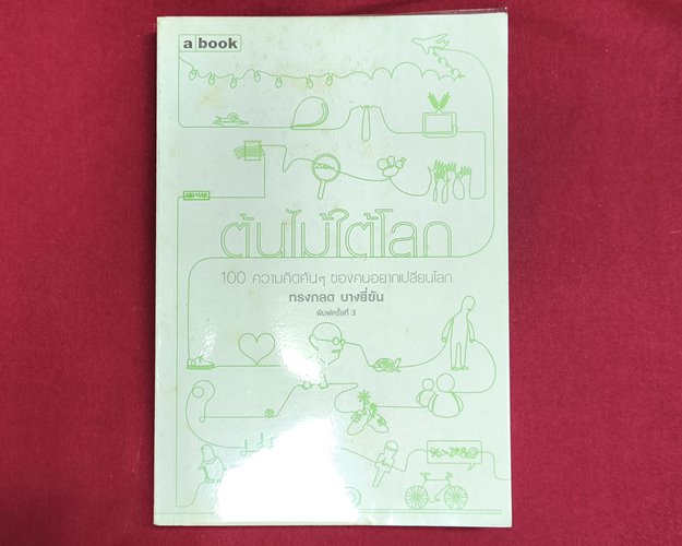 (ปิด69) หนังสือ ต้นไม้ใต้โลก "โดยทรงกรต บางยี่ขัน" ปกอ่อน 14.5x27 ซ.ม. 226หน้า (สภาพมือ2)