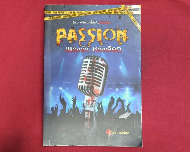 (ปิด69) หนังสือ PASSION เพลงรักหลั่งเลือด "โดยริญญา ทวีสกุล" ปกอ่อน 14.5x21 ซ.ม. 199หน้า (สภาพมือ2)