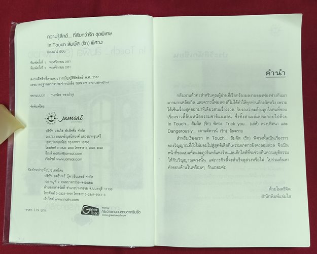(ปิด69) หนังสือ In Touch สัมผัส(รัก)พิศวง "โดยฟองฟาง" ปกอ่อน 14.5x21 ซ.ม. 274หน้า (สภาพมือ2)