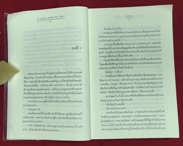 (ปิด69) หนังสือ In Touch สัมผัส(รัก)พิศวง "โดยฟองฟาง" ปกอ่อน 14.5x21 ซ.ม. 274หน้า (สภาพมือ2)