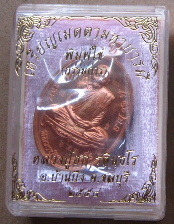 เหรียญไข่ รุ่นเมตตามหาบารมี หลวงปู่ฮก จ ชลบุรี ปี2558เลข121เนื้อบรอนซ์นอก กรรมการ รวมโค้ด พร้อมกล่อง