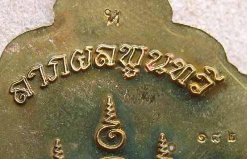 เหรียญเสมา รุ่นสรงน้ำ(จากชุดกรรมการ)หลวงปู่หุน วัดบางผึ้ง ฉะเชิงเทรา ปี2554เลข182เนื้อทองฝาบาตรลงยา