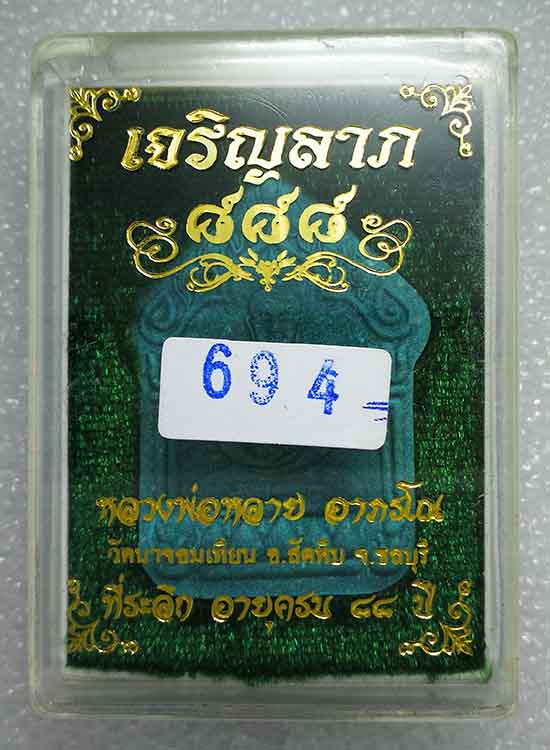 พระขุนแผน"เจริญลาภ ๘๘๘"หลวงพ่อหลาย วัดนาจอมเทียน ชลบุรี ปี2559 เนื้อฟ้า หลังโรยพลอย หมายเลข694+กล่อง