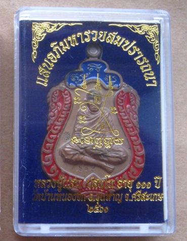 เหรียญเสมาอภิมหารวยสมปรารถนา หลวงปู่แสน วัดบ้านหนองจิก ศรีสะเกษ ปี2561เนื้อชนวนลงยา หมายเลข615+กล่อง