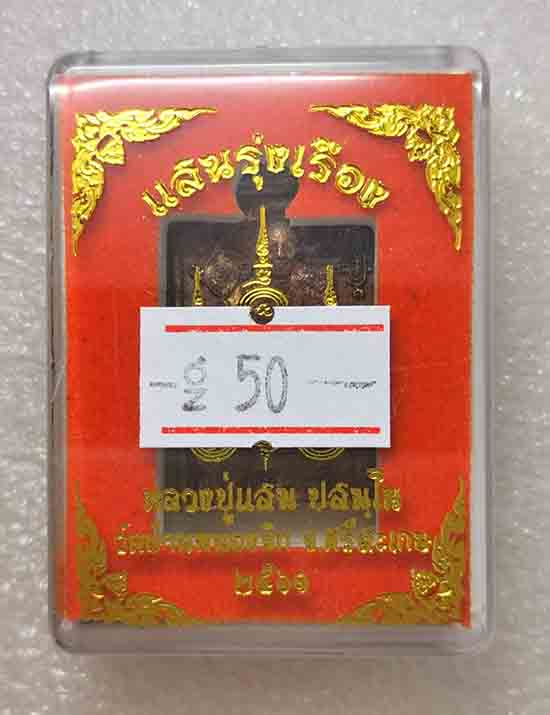 เหรียญหล่อแสนรุ่งเรือง หลวงปู่แสน วัดบ้านหนองจิก จ ศรีสะเกษ ปี2561 เนื้อสัมฤทธิ์ หมายเลข50+กล่อง