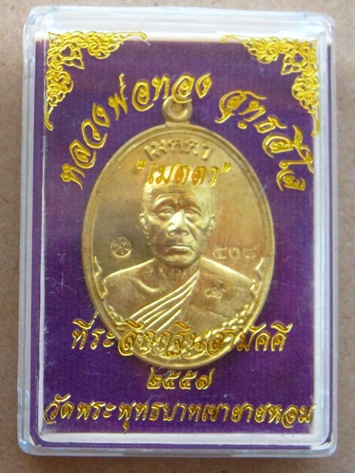 เหรียญเมตตา หลวงพ่อทอง วัดพระพุทธบาทเขายายหอม จ ชัยภูมิ ปี2557เนื้อทองฝาบาตร หมายเลข508พร้อมกล่องเดิ