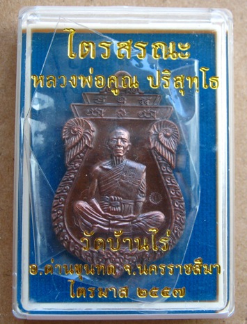 เหรียญเสมาไตรสรณะ หลวงพ่อคูณ ปี2557 เนื้อมหาชนวน หมายเลข1235 พร้อมกล่องเดิม