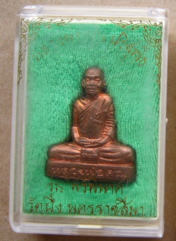 รูปเหมือนปั๊มเข่ากว้างหลังเต็ม รุ่นแรก หลวงพ่อคูณ ปี2553รุ่นไพรีพินาศ เนื้อทองแดง เลข1854พร้อมกล่องเ