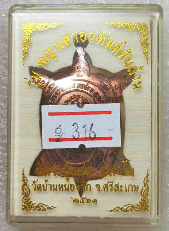 พญาเต่าอรหันต์พันล้าน หลวงปู่แสน วัดบ้านหนองจิก จ.ศรีสะเกษ ปี 2561 เนื้อทองแดงผิวไฟ เลข316+กล่อง