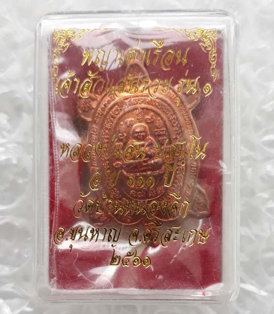 พญาเต่าเรือน เจ้าสัวแสนรวย รุ่น1 พิมพ์เล็ก หลวงปู่แสน วัดบ้านหนองจิก ศรีสะเกษ ปี61ทองแดง เลข4099+กล่