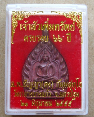 เจ้าสัวเพิ่มทรัพย์ พระอาจารย์สัญญา(หลวงพ่อคง)วัดกลางบางแก้ว จ นครปฐม ปี2555เลข774 เนื้อทองแดง+กล่อ