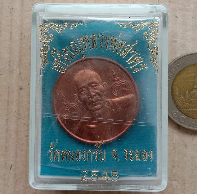 เหรียญกลมหลวงพ่อสาคร วัดหนองกรับ จ ระยอง ปี 2545 เนื้อทองแดง ตอกโค้ดเลข ๙ ตรงสังฆาฏิ+กล่อง