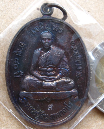 เหรียญเจริญพรบน หลวงพ่อสิน วัดละหารใหญ่ จ ระยอง ปี2551 เนื้อทองแดงรมดำ 2โค้ด พร้อมกล่องเดิม