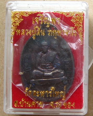 เหรียญเจริญพรบน หลวงพ่อสิน วัดละหารใหญ่ จ ระยอง ปี2551 เนื้อทองแดงรมดำ 2โค้ด พร้อมกล่องเดิม