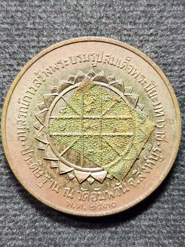 วัดอัมพวัน สิงห์บุรี เหรียญ ร.5 พ่อจรัญ อนุสรณ์การสร้างพระบรมรูปสมเด็จพระปิยมหาราช  2530