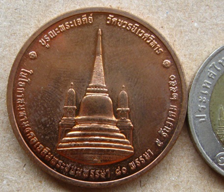 เหรียญทรงผนวช เนื้อทองแดง 3 ซ.ม. รุ่นบูรณะพระเจดีย์ ปี 2550 วัดบวรนิเวศวิหาร พร้อมตลับเดิม