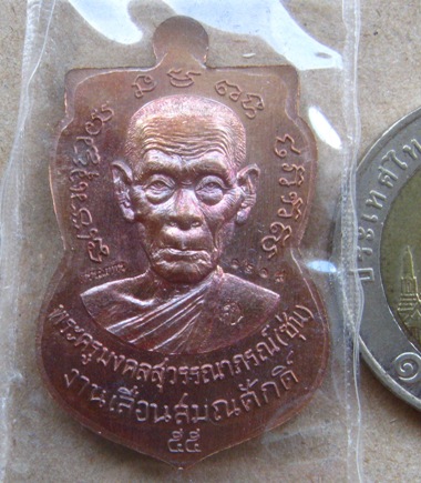 เหรียญหลวงพ่อทวด รุ่นเลื่อนสมณศักดิ์(กรรมการ)พ่อท่านซุ่น วัดบ้านลานควาย ปัตตานี ปี2556 ทองแดง+กล่อง