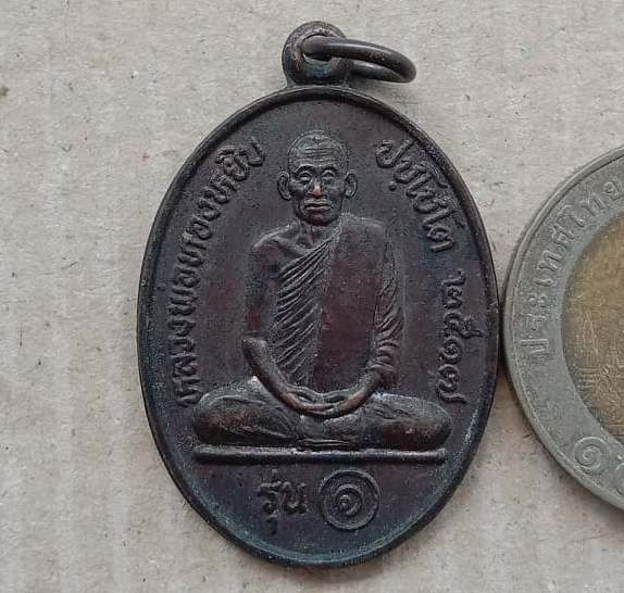 เหรียญรุ่นแรก บล็อคคอยาว(ประสบการณ์)หลวงพ่อทองหยิบ วัดบ้านกลาง จ อ่างทอง ปี2517
