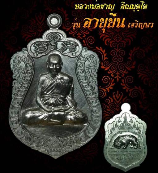 เหรียญเสมาหลวงพ่อชาญ วัดบางบ่อ สมุทรปราการ ปี2559 รุ่นเสมา อายุยืน เจริญพร เนื้อทองแอง เลข1244+กล่อง